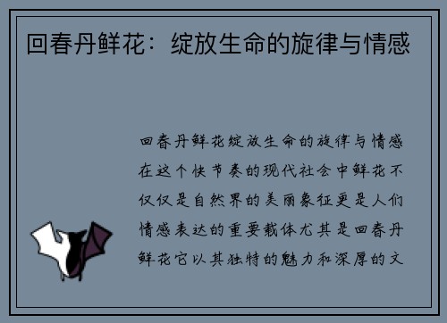 回春丹鲜花：绽放生命的旋律与情感