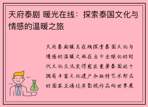 天府泰剧 暖光在线：探索泰国文化与情感的温暖之旅